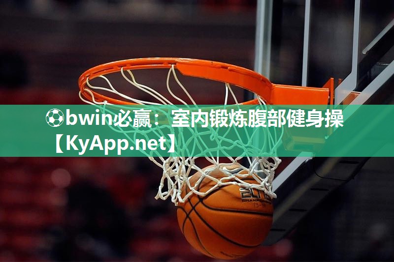 ⚽bwin必赢：室内锻炼腹部健身操