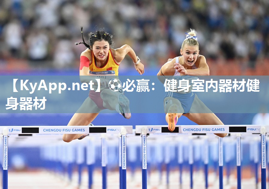 ⚽必赢：健身室内器材健身器材