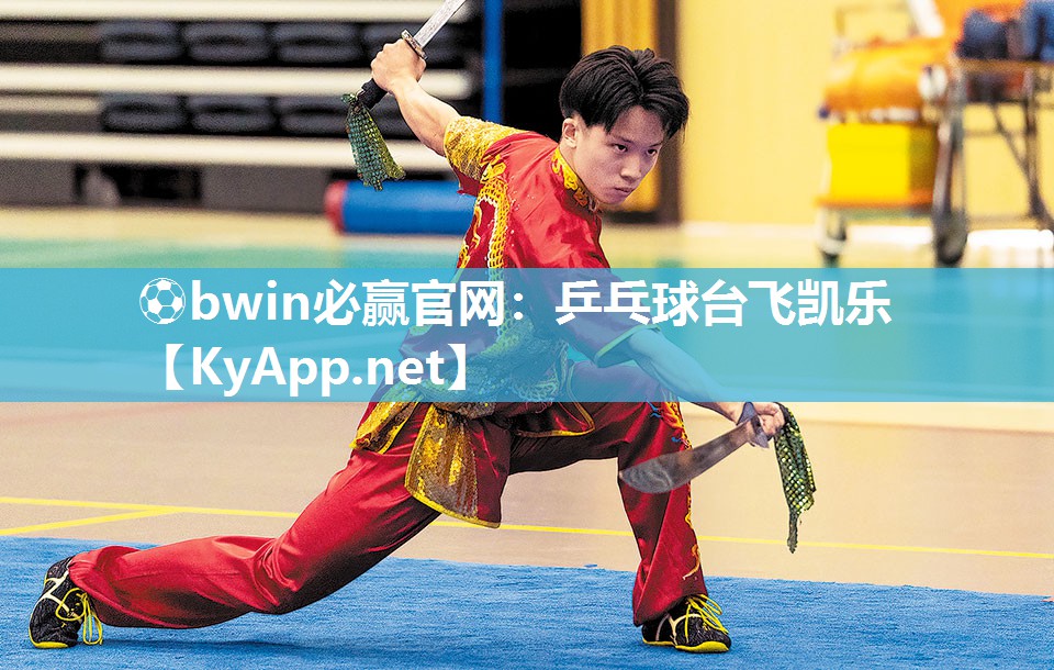 ⚽bwin必赢官网：乒乓球台飞凯乐