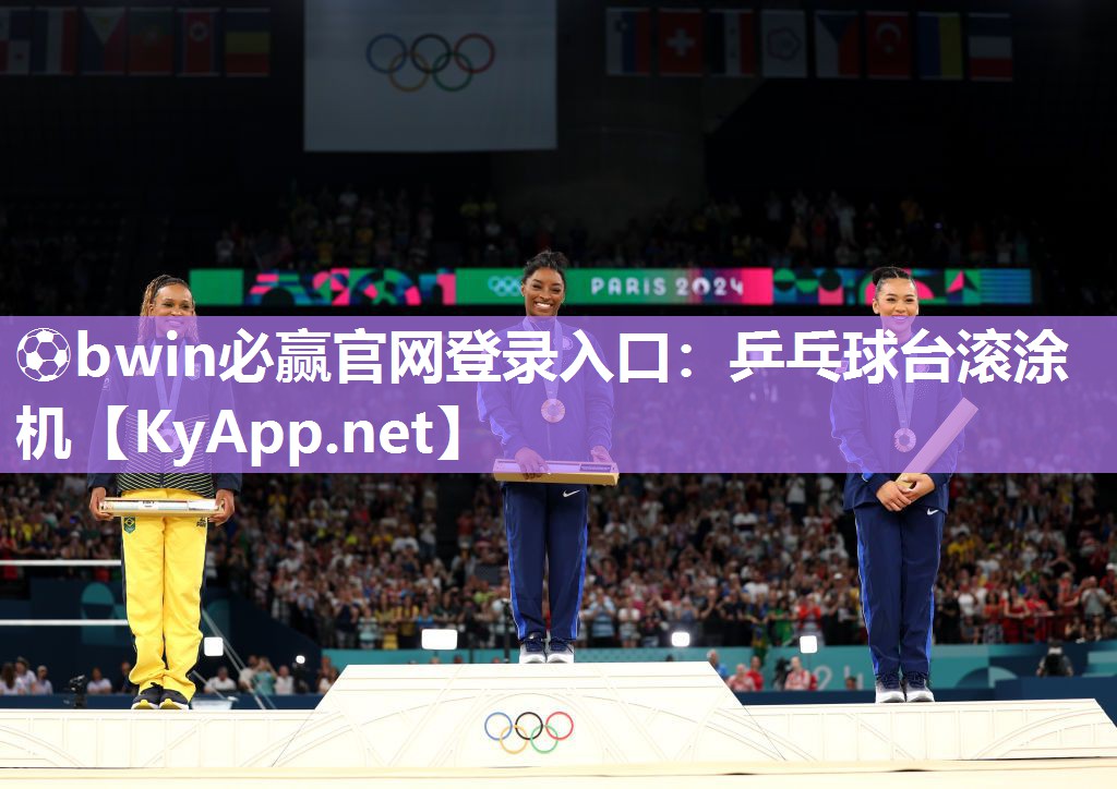 ⚽bwin必赢官网登录入口：乒乓球台滚涂机