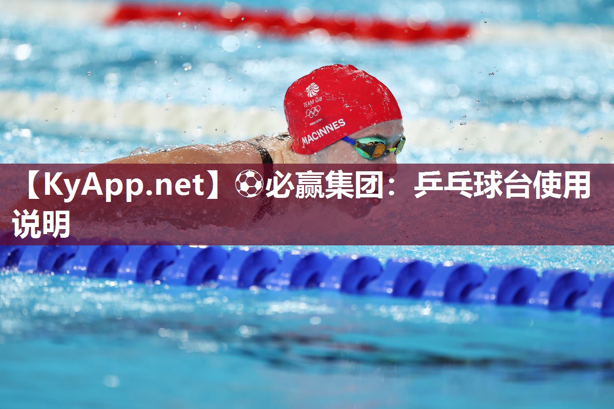 ⚽必赢集团：乒乓球台使用说明