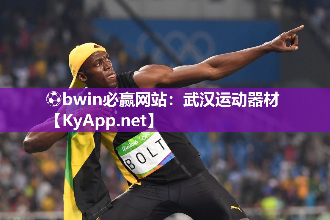⚽bwin必赢网站：武汉运动器材