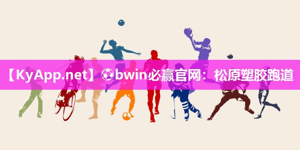 ⚽bwin必赢官网：松原塑胶跑道