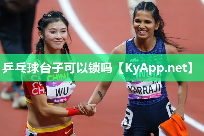 乒乓球台子可以锁吗