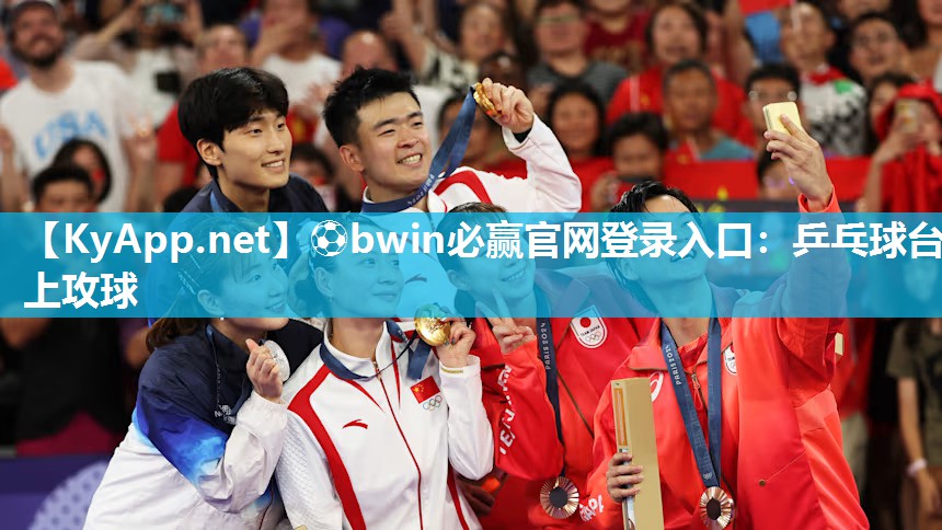 ⚽bwin必赢官网登录入口：乒乓球台上攻球