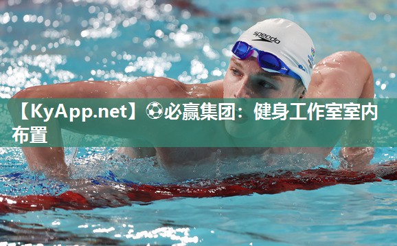 ⚽必赢集团：健身工作室室内布置