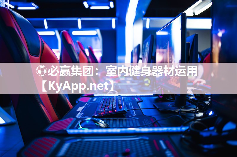 ⚽必赢集团：室内健身器材运用