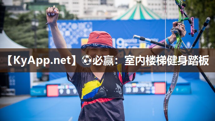⚽必赢：室内楼梯健身踏板