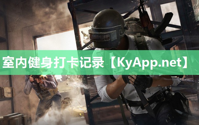 室内健身打卡记录
