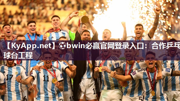 ⚽bwin必赢官网登录入口：合作乒乓球台工程