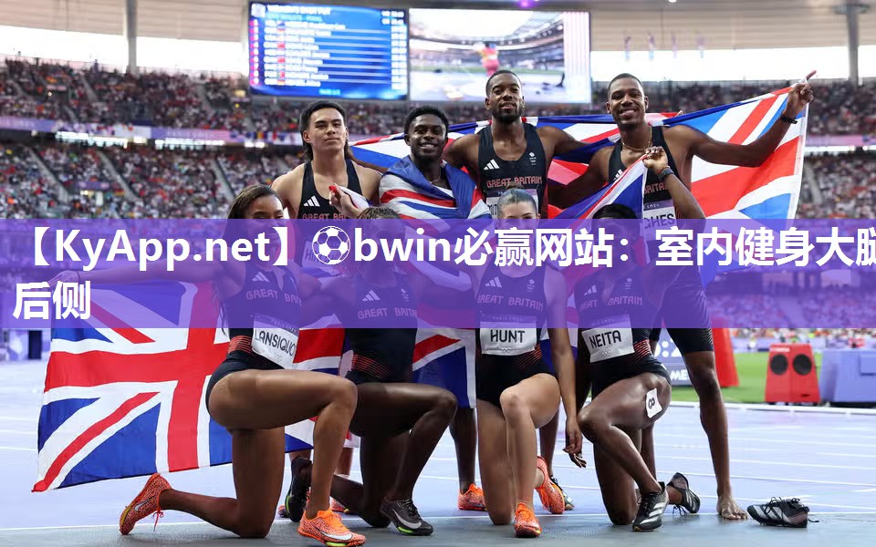 ⚽bwin必赢网站：室内健身大腿后侧