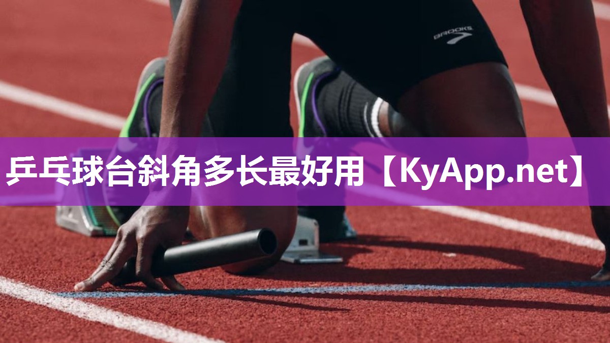 乒乓球台斜角多长最好用