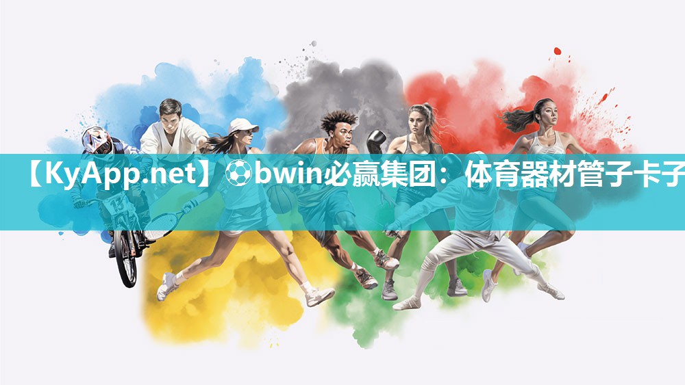 ⚽bwin必赢集团：体育器材管子卡子