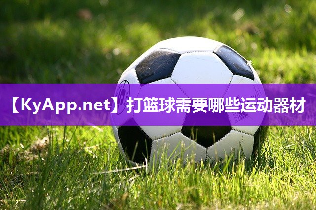 打篮球需要哪些运动器材