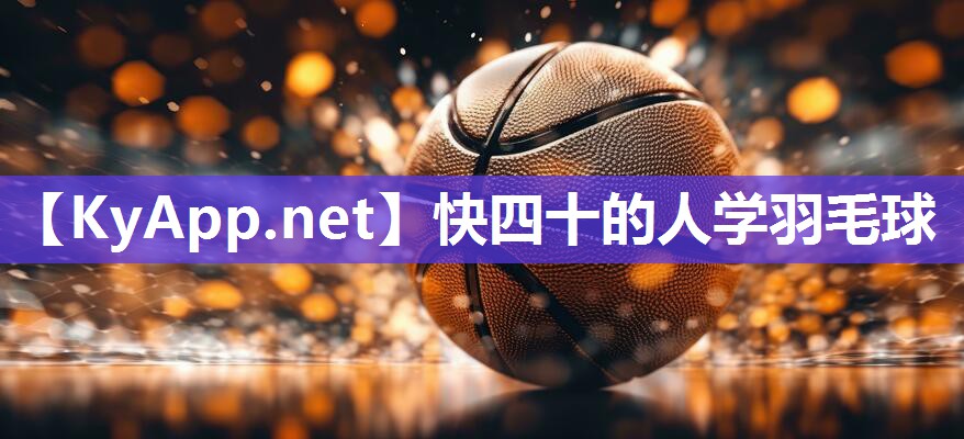 快四十的人学羽毛球