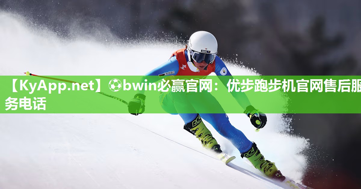 ⚽bwin必赢官网：优步跑步机官网售后服务电话