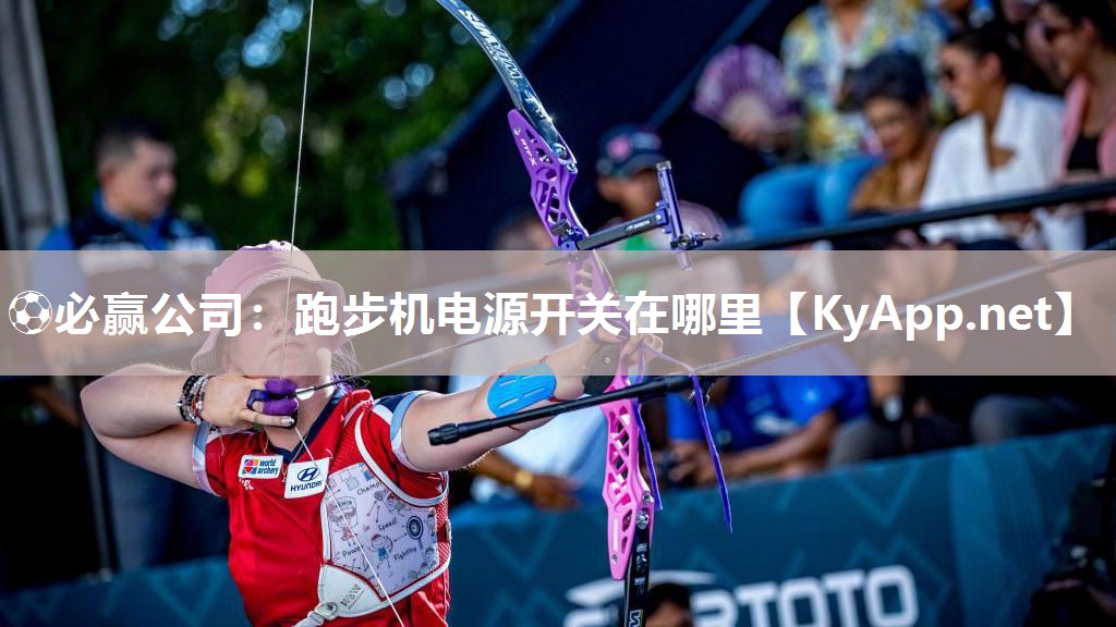⚽必赢公司：跑步机电源开关在哪里