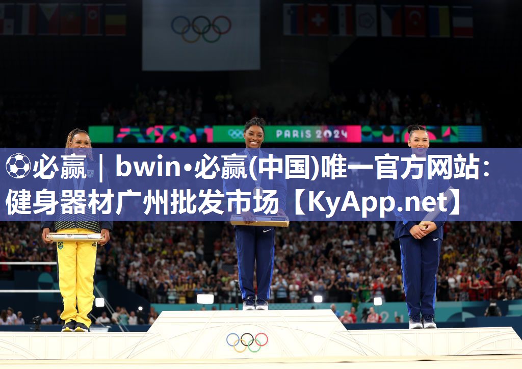 ⚽必赢｜bwin·必赢(中国)唯一官方网站：健身器材广州批发市场