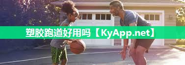 塑胶跑道好用吗