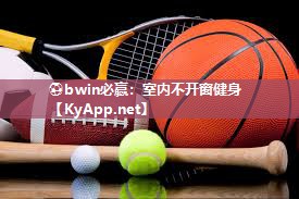 室内不开窗健身