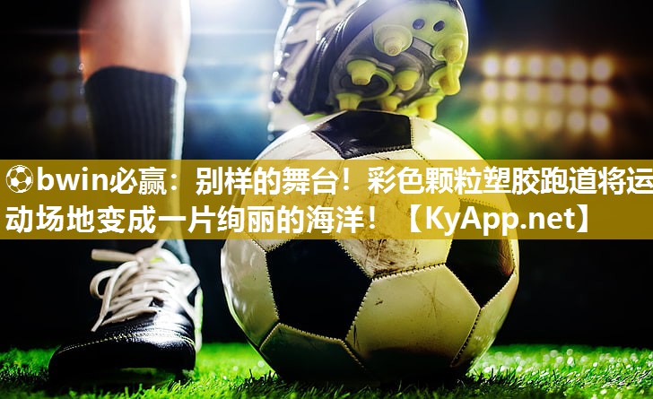 别样的舞台！彩色颗粒塑胶跑道将运动场地变成一片绚丽的海洋！