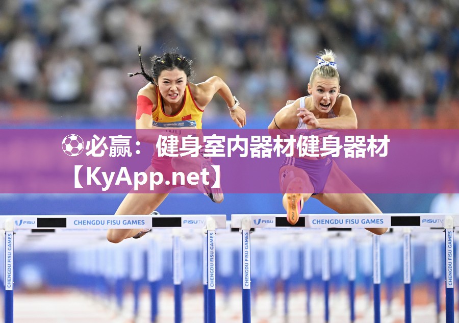 健身室内器材健身器材
