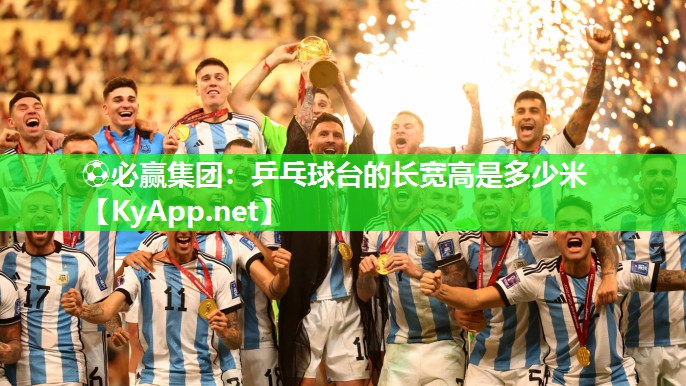 乒乓球台的长宽高是多少米