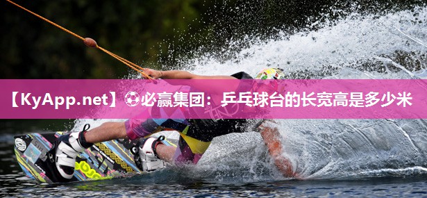 乒乓球台的长宽高是多少米