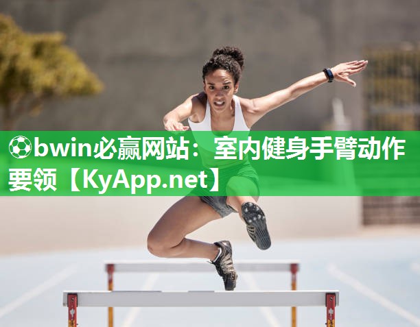 室内健身手臂动作要领