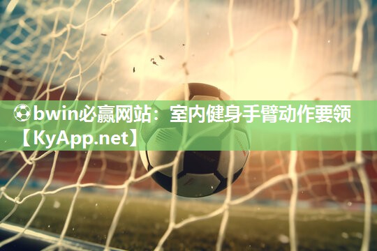 室内健身手臂动作要领