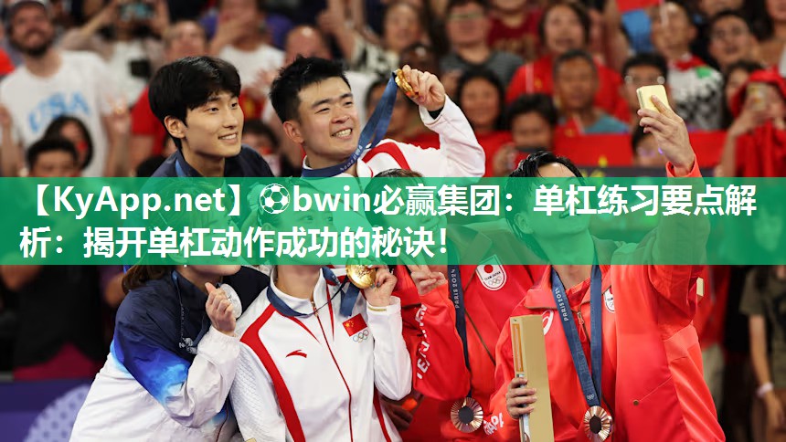 单杠练习要点解析：揭开单杠动作成功的秘诀！