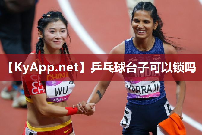 乒乓球台子可以锁吗
