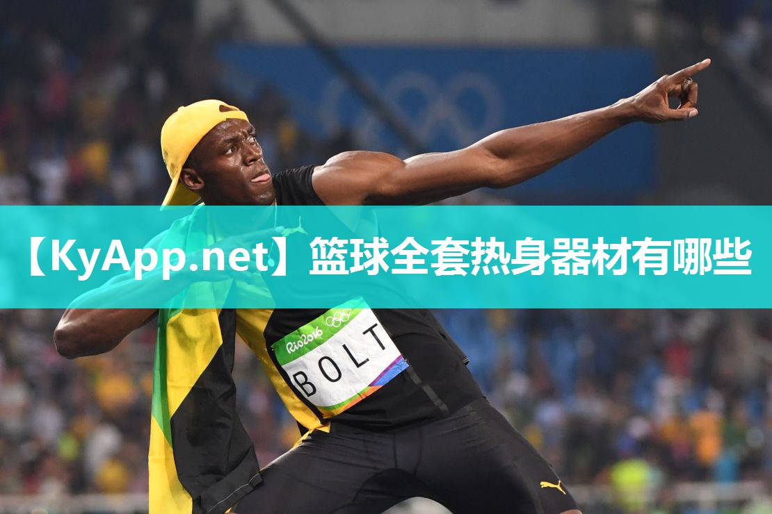 篮球全套热身器材有哪些