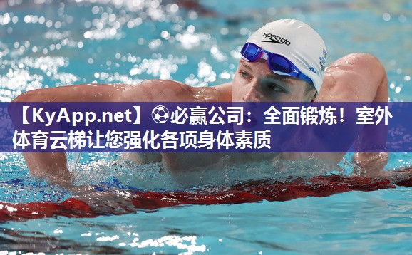 全面锻炼！室外体育云梯让您强化各项身体素质