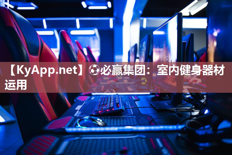 室内健身器材运用