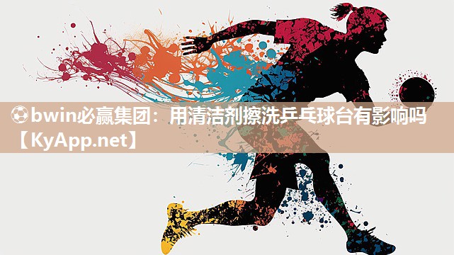 用清洁剂擦洗乒乓球台有影响吗