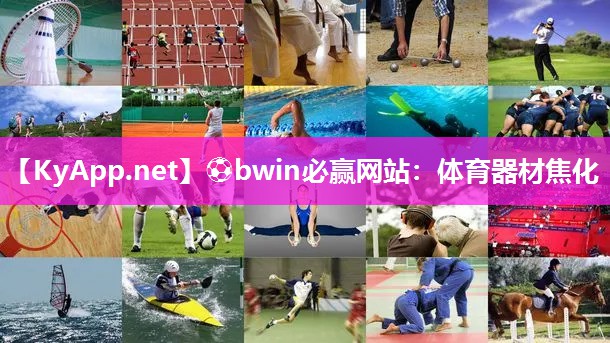 体育器材焦化