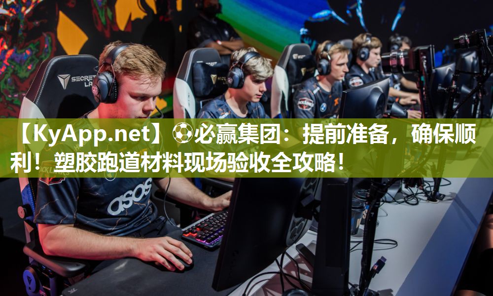 提前准备,确保顺利!塑胶跑道材料现场验收全攻略! 提前准备,确保顺利!塑胶跑道材料现场验收全攻略!