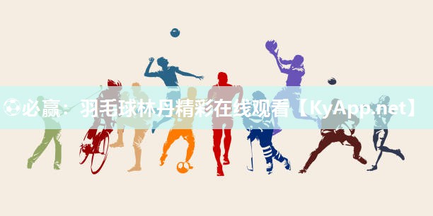 羽毛球林丹精彩在线观看