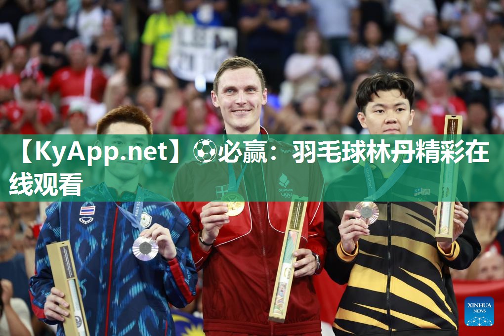 羽毛球林丹精彩在线观看