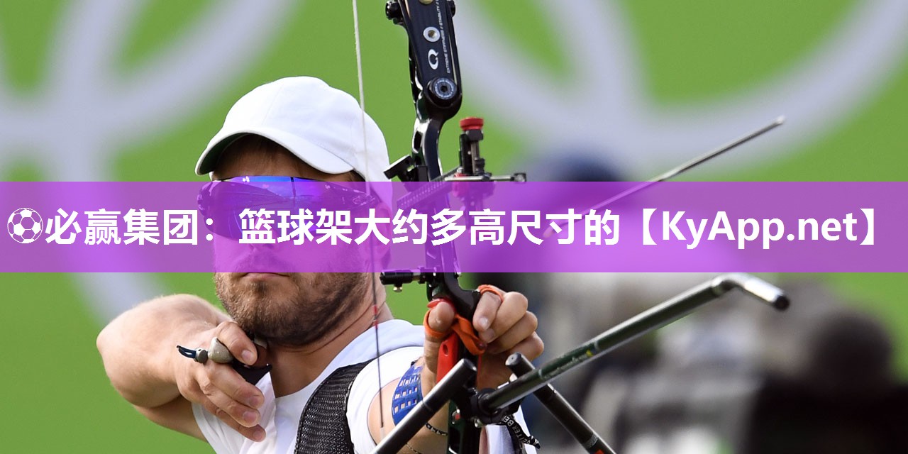 篮球架大约多高尺寸的