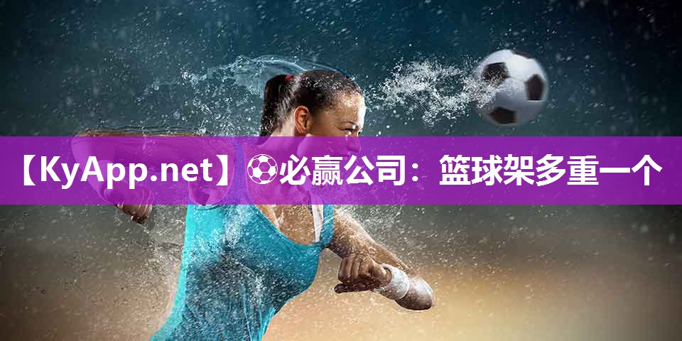 篮球架多重一个