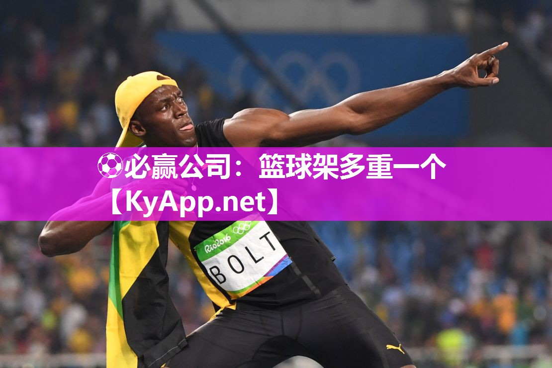 篮球架多重一个