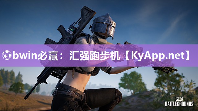 汇强跑步机