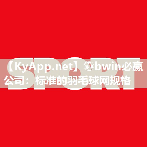 标准的羽毛球网规格