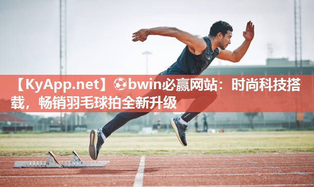 时尚科技搭载，畅销羽毛球拍全新升级