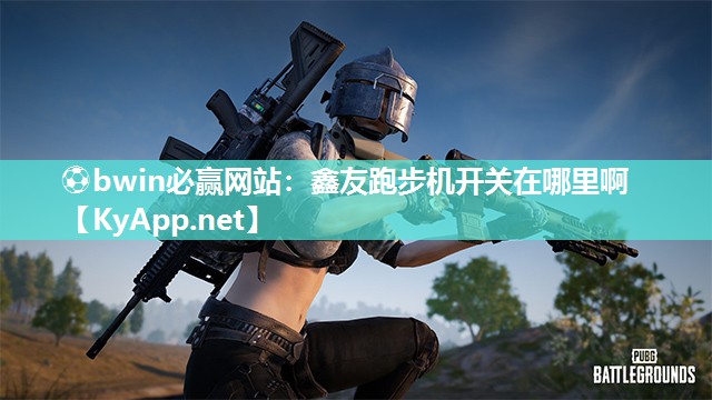 鑫友跑步机开关在哪里啊